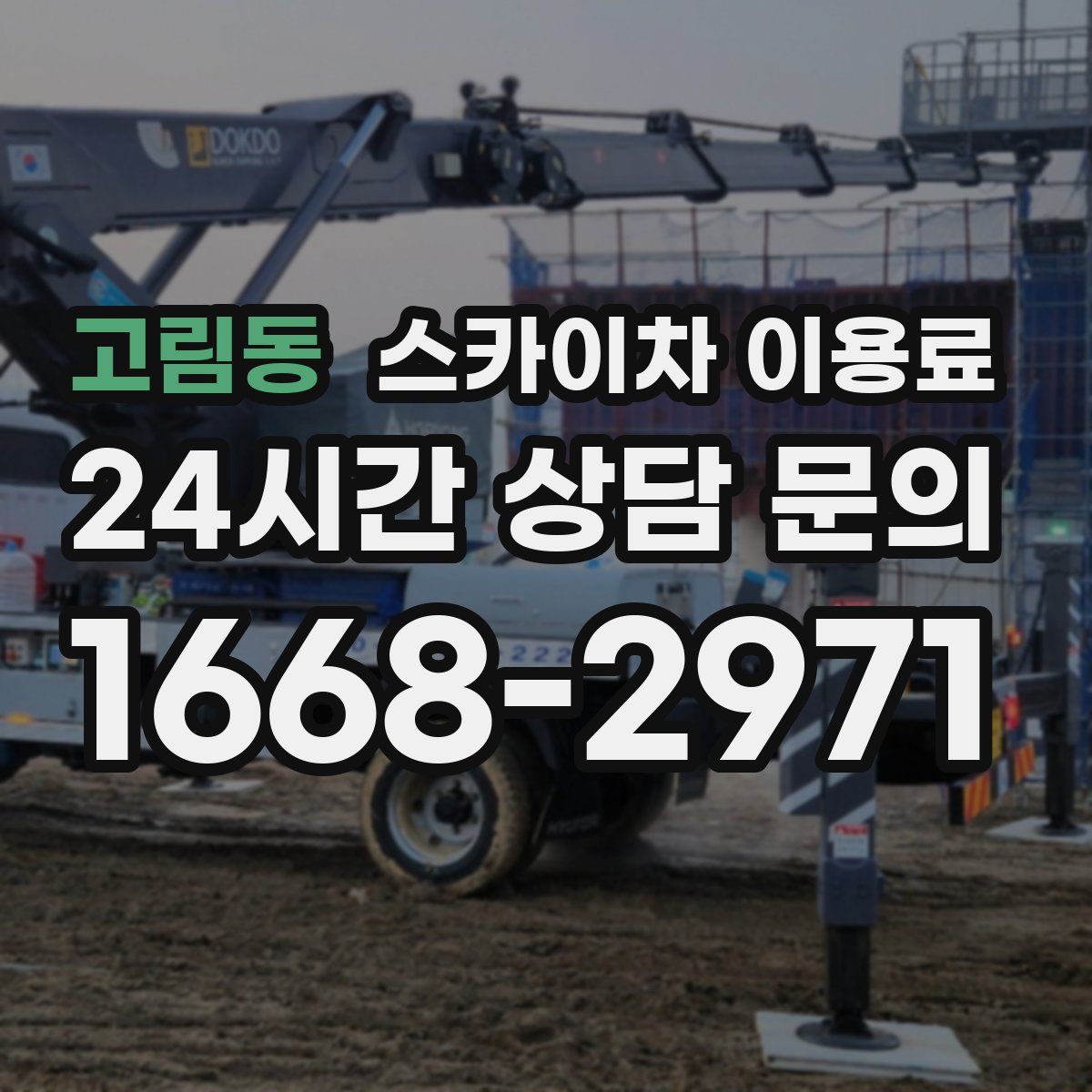 고림동 스카이차 이용료