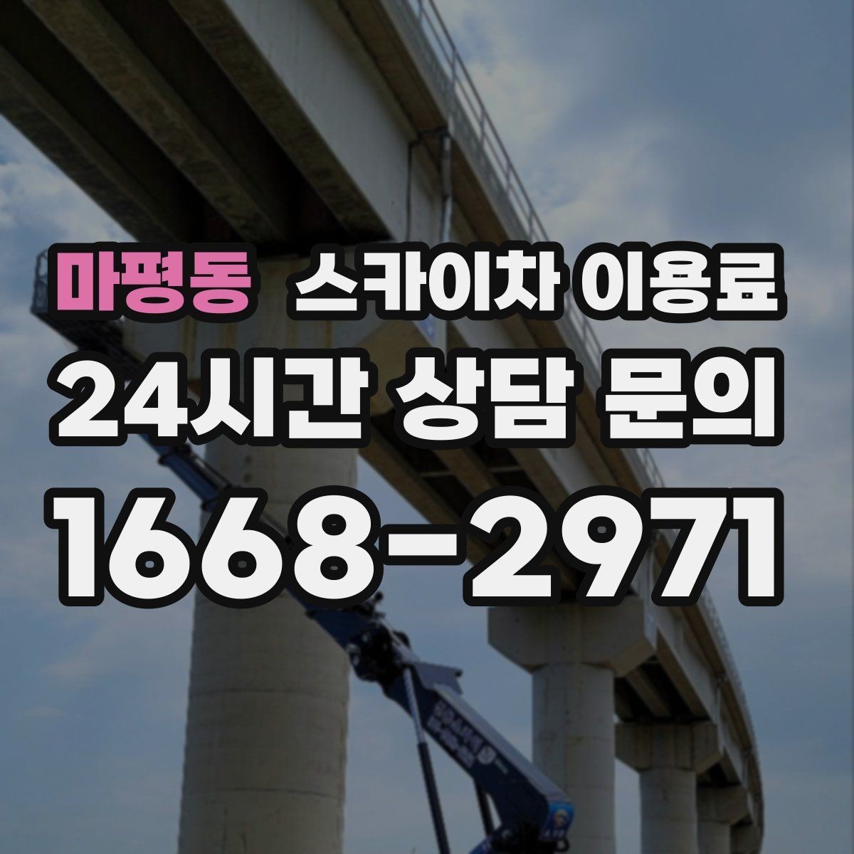 마평동 스카이차 이용료 상담 전 알아두면 좋은 준비 사항