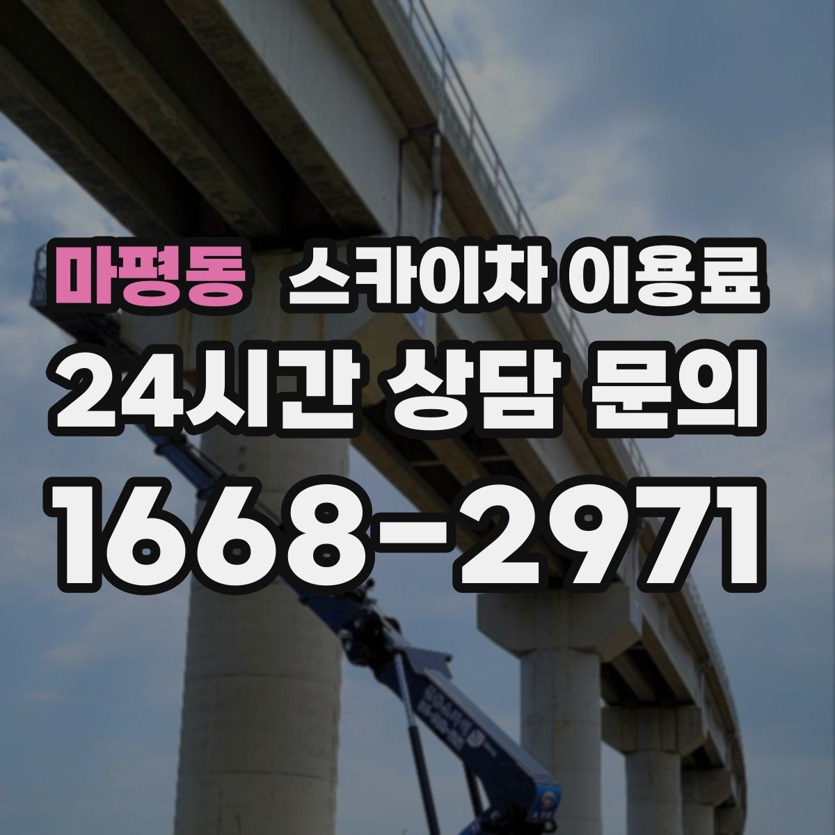 마평동 스카이차 이용료