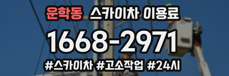 운학동 스카이차 이용료