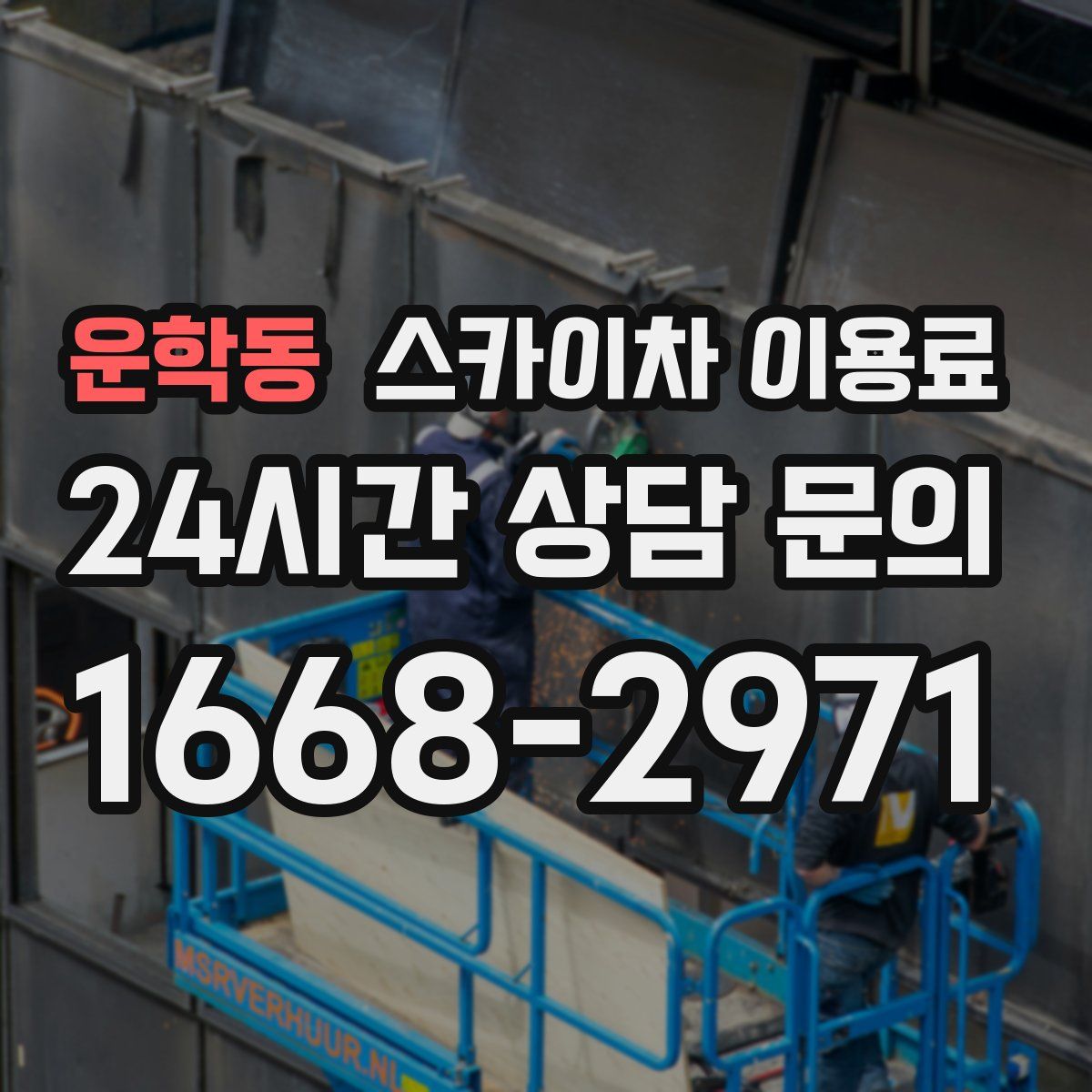 운학동 스카이차 이용료