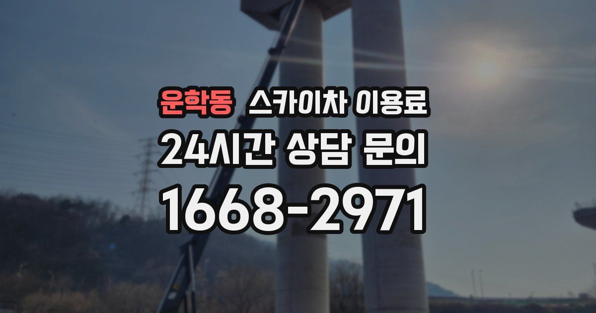 운학동 스카이차 이용료