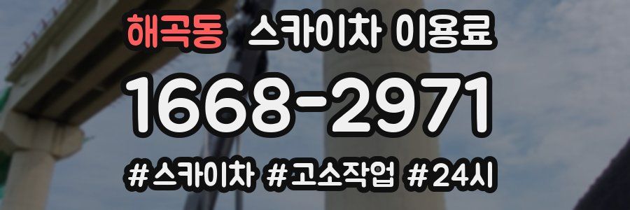 해곡동 스카이차 이용료