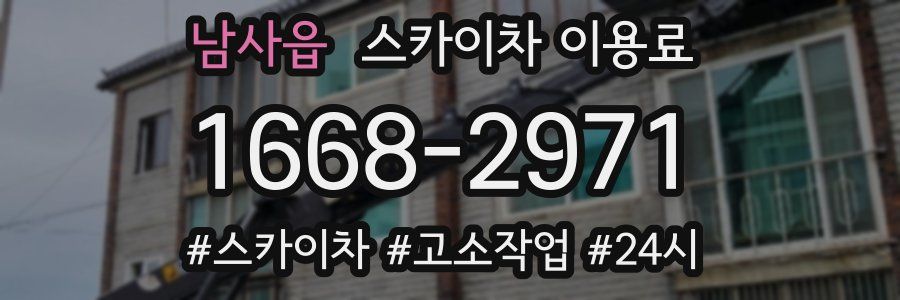남사읍 스카이차 이용료