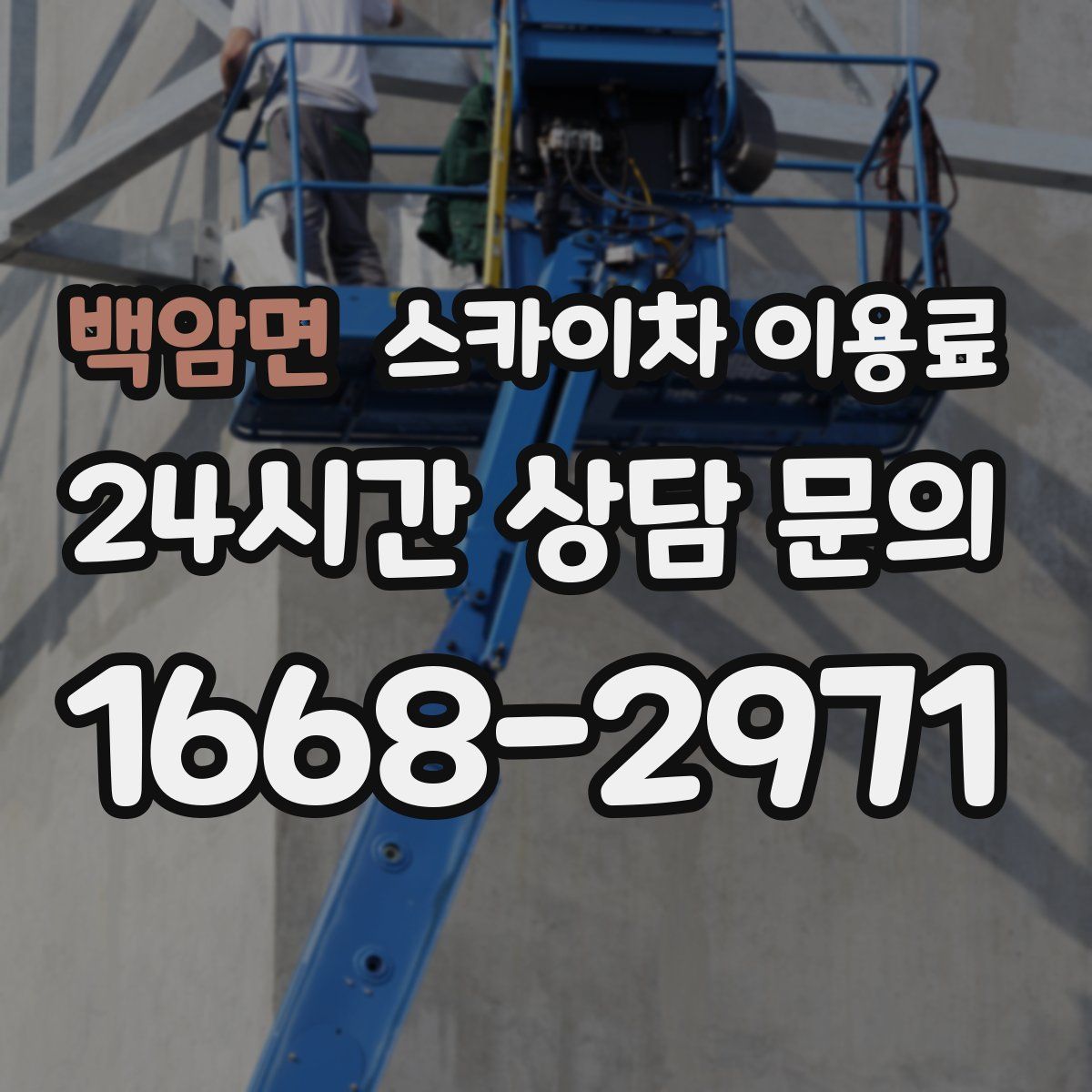 백암면 스카이차 이용료