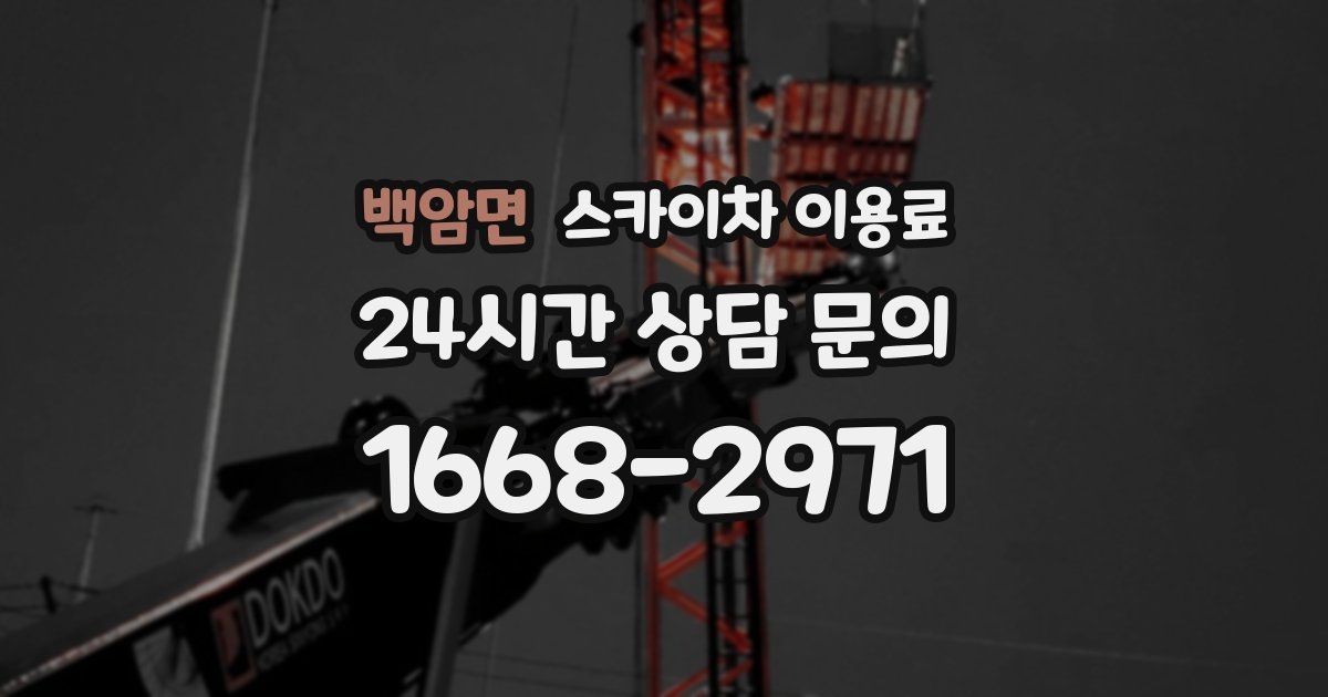 백암면 스카이차 이용료