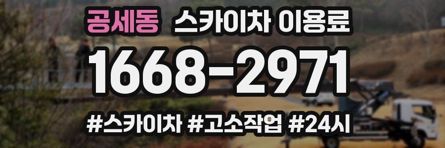 공세동 스카이차 이용료