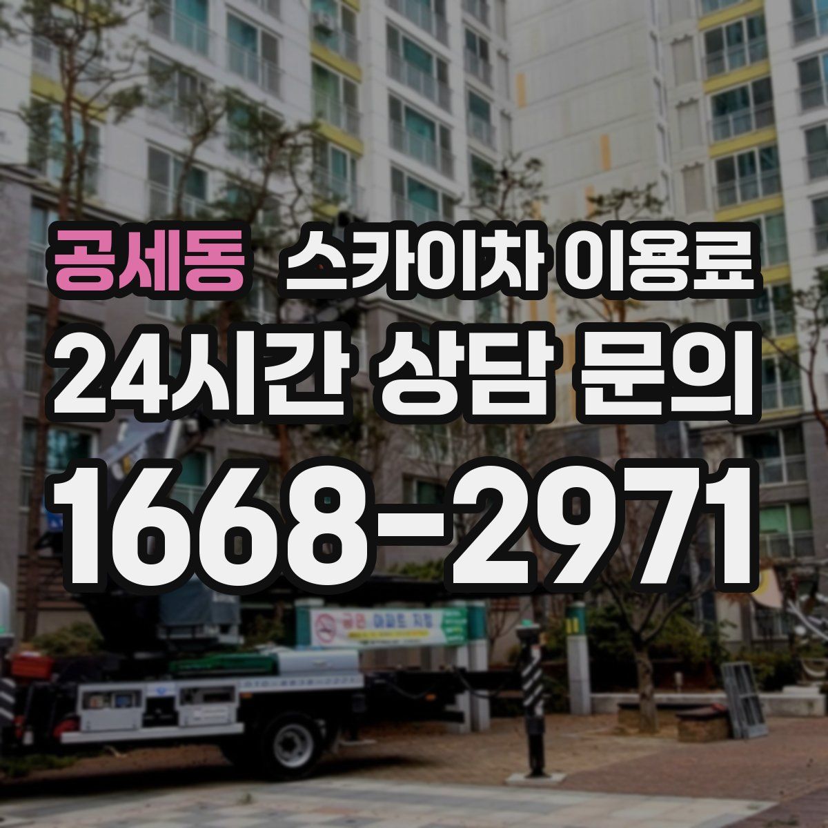 공세동 스카이차 이용료