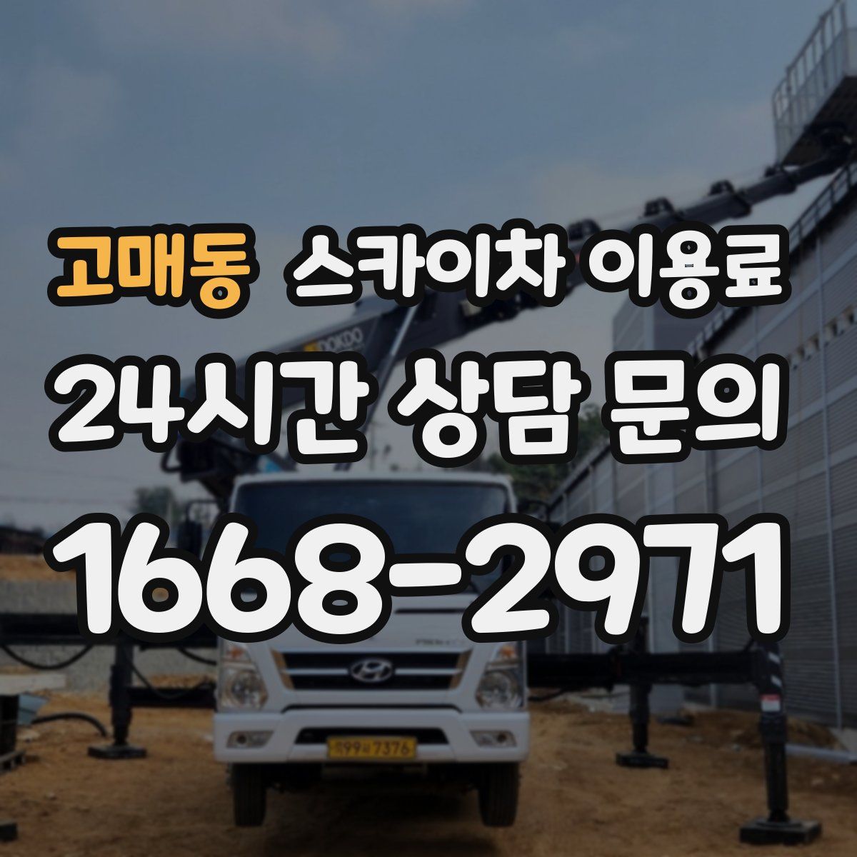 고매동 스카이차 이용료