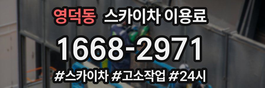 영덕동 스카이차 이용료