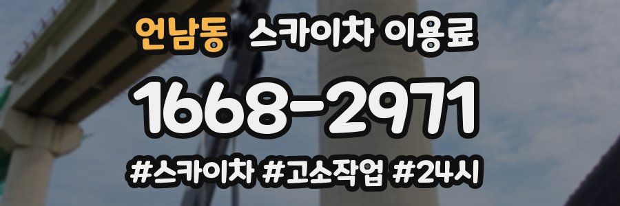 언남동 스카이차 이용료