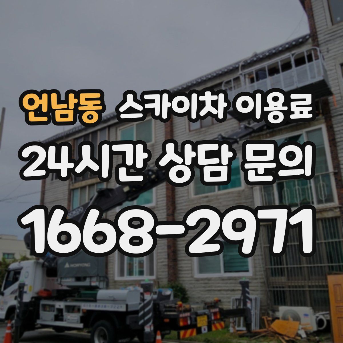 언남동 스카이차 이용료