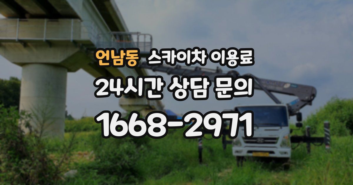 언남동 스카이차 이용료