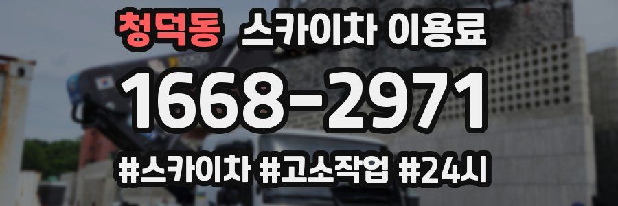 청덕동 스카이차 이용료