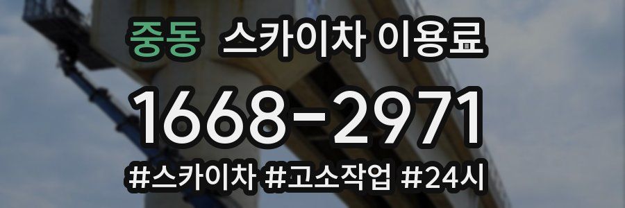 중동 스카이차 이용료