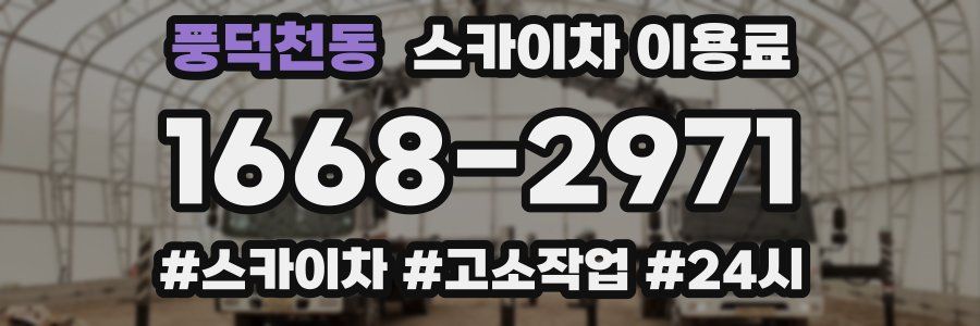 풍덕천동 스카이차 이용료
