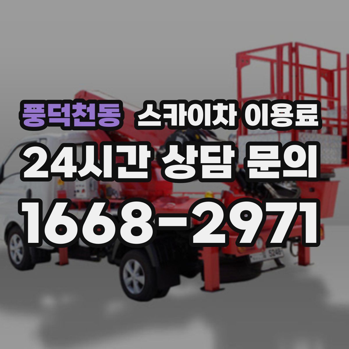 풍덕천동 스카이차 이용료