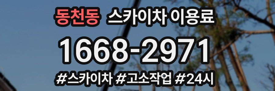 동천동 스카이차 이용료