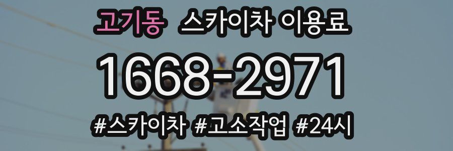 고기동 스카이차 이용료