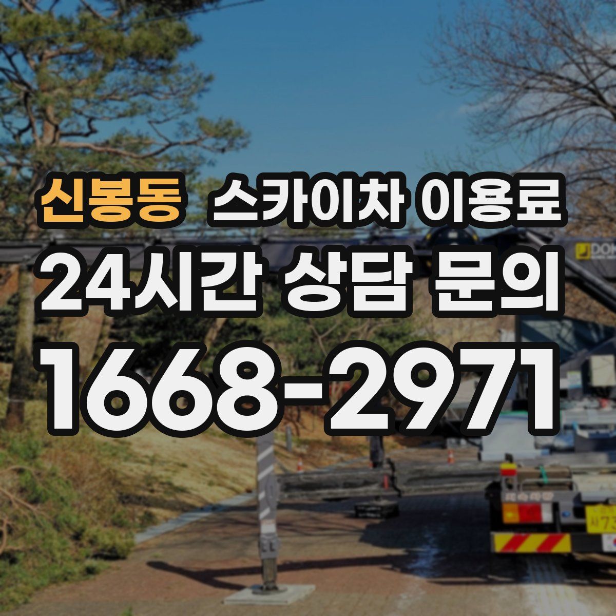 신봉동 스카이차 이용료