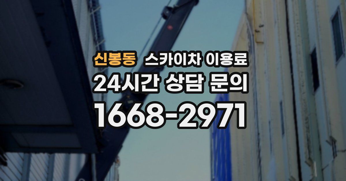 신봉동 스카이차 이용료