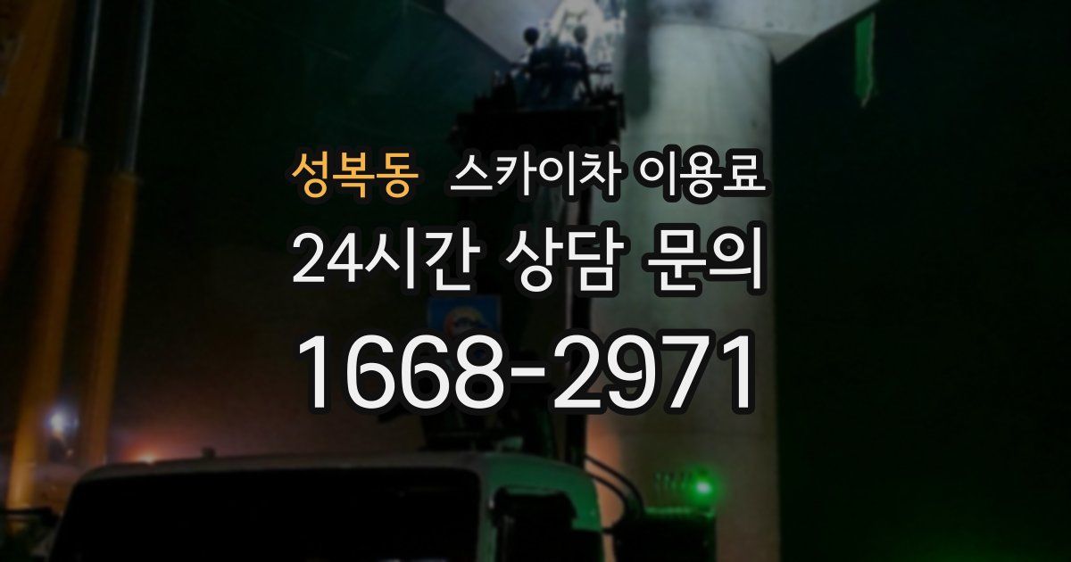 성복동 스카이차 이용료