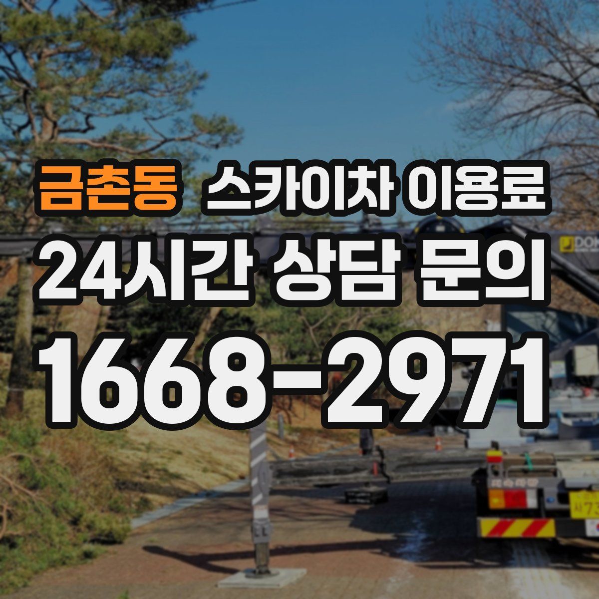 금촌동 스카이차 이용료