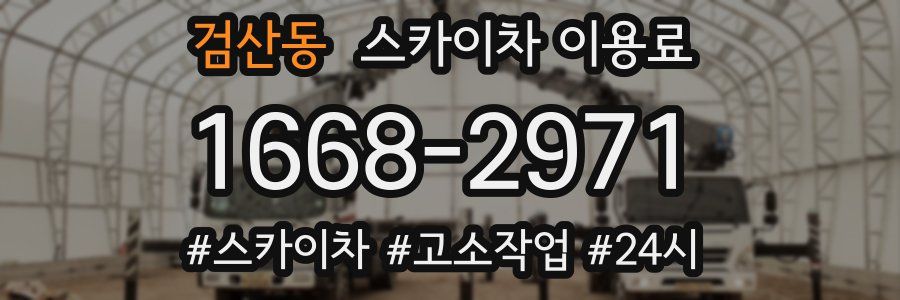 검산동 스카이차 이용료