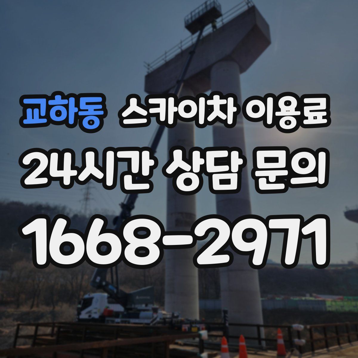 교하동 스카이차 이용료