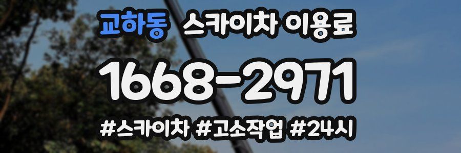 교하동 스카이차 이용료