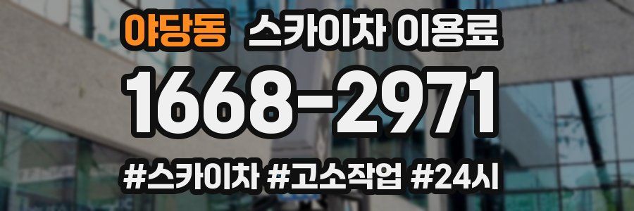 야당동 스카이차 이용료