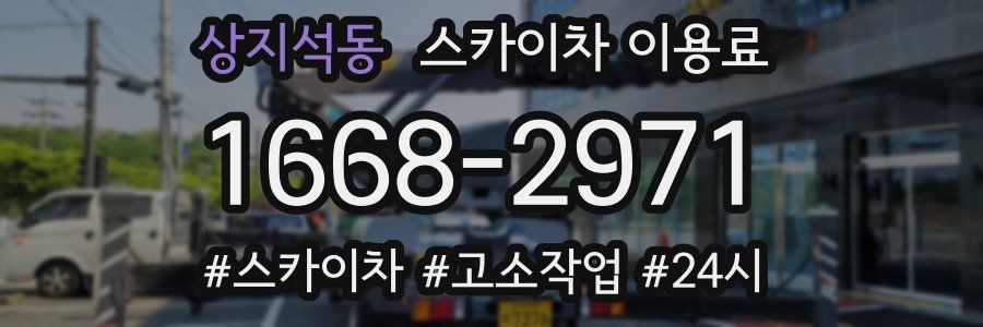 상지석동 스카이차 이용료