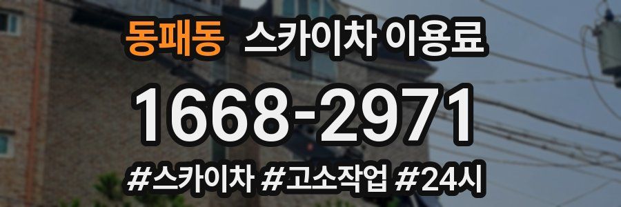 동패동 스카이차 이용료