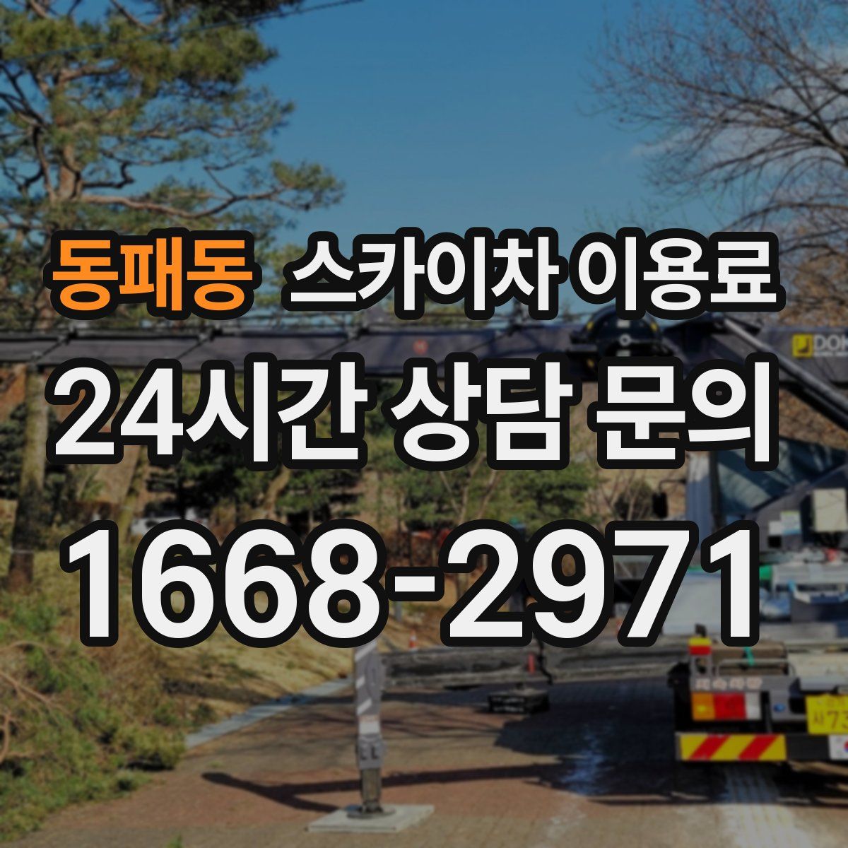 동패동 스카이차 이용료