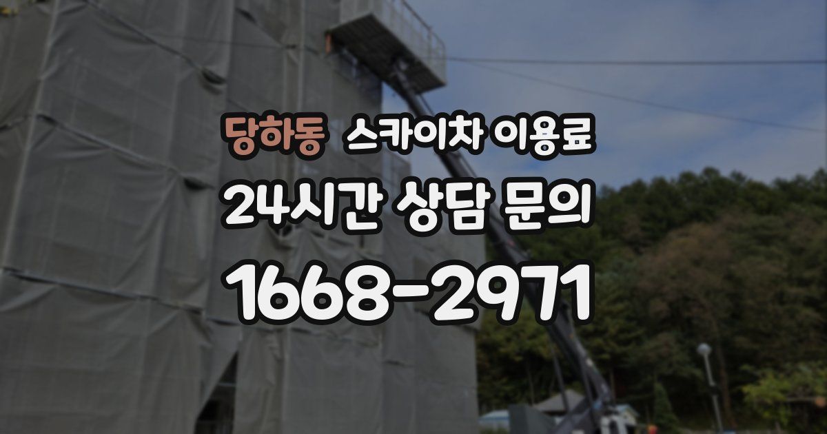 당하동 스카이차 이용료