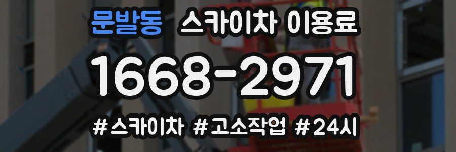 문발동 스카이차 이용료