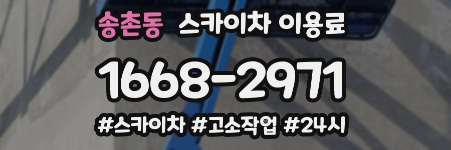 송촌동 스카이차 이용료
