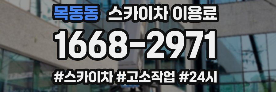 목동동 스카이차 이용료