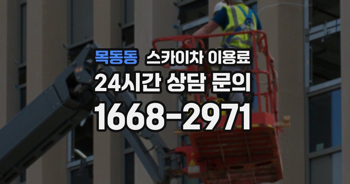 목동동 스카이차 이용료