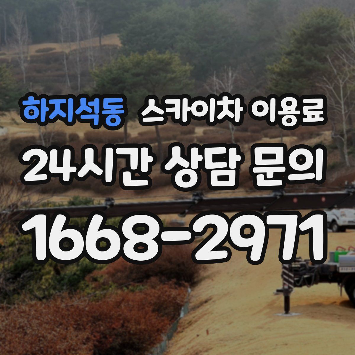 하지석동 스카이차 이용료