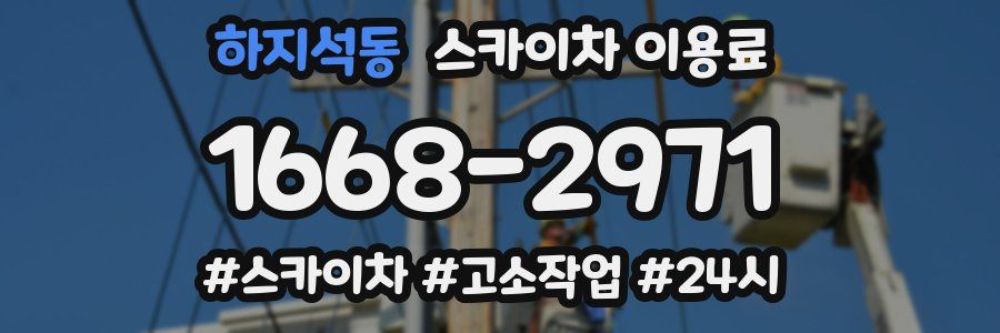 하지석동 스카이차 이용료