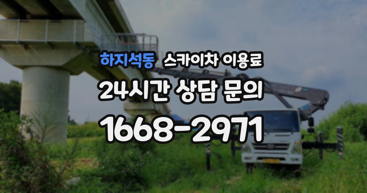 하지석동 스카이차 이용료