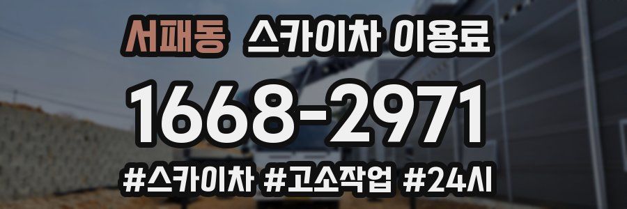 서패동 스카이차 이용료