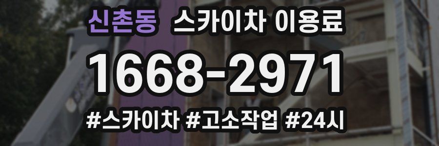 신촌동 스카이차 이용료
