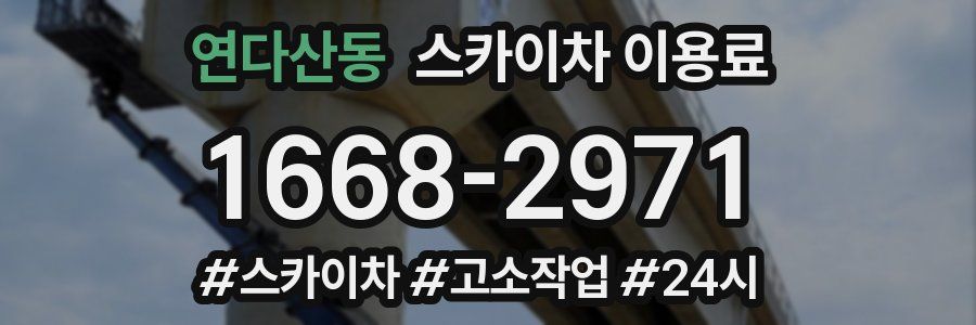 연다산동 스카이차 이용료
