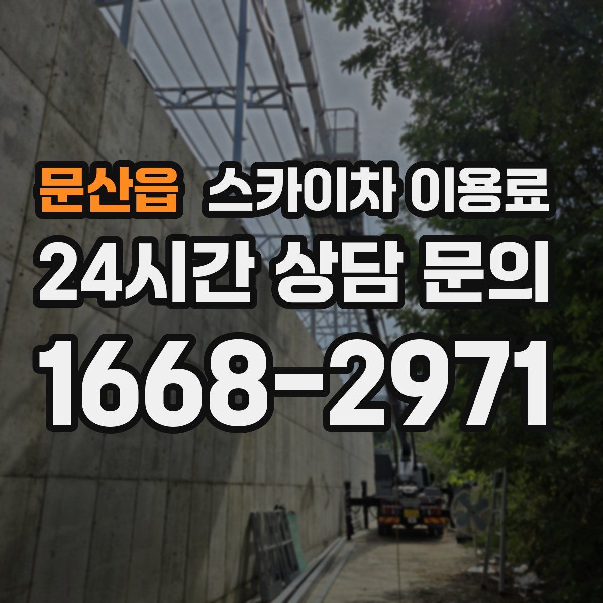 문산읍 스카이차 이용료