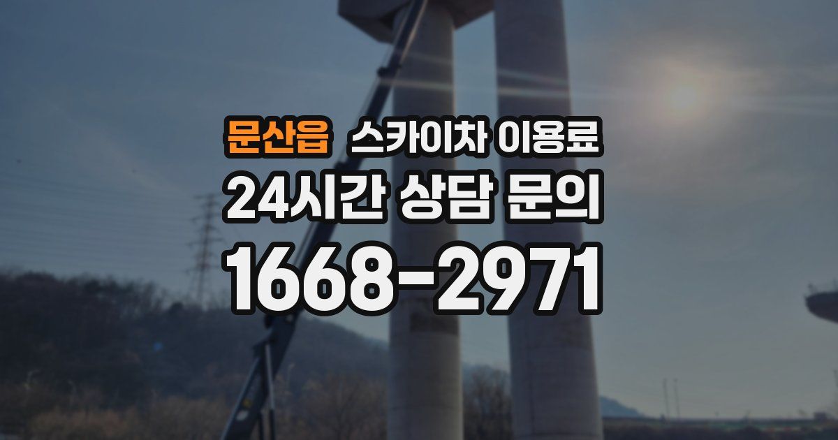 문산읍 스카이차 이용료