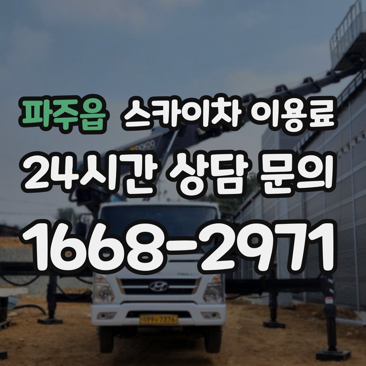 파주읍 스카이차 이용료
