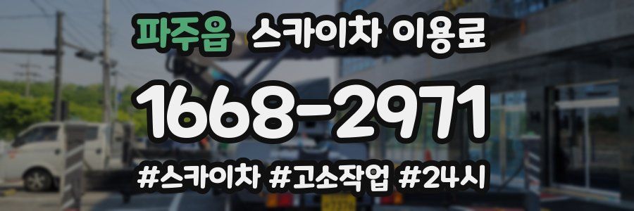 파주읍 스카이차 이용료