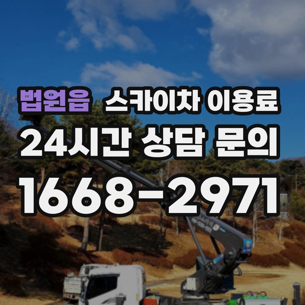 법원읍 스카이차 이용료